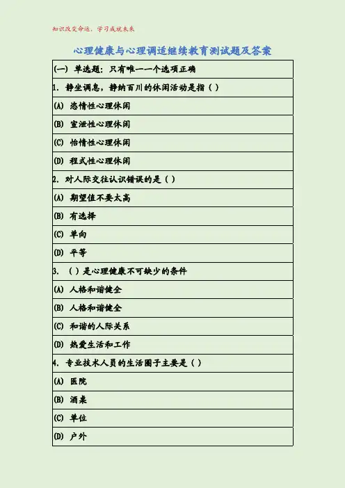 心理健康与心理调适继续教育测试题及答案
