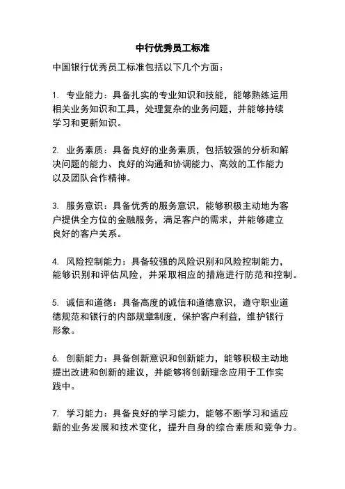中行优秀员工标准