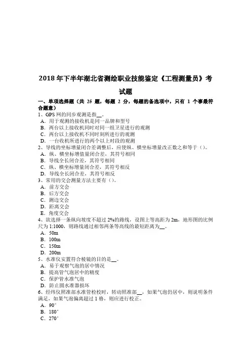 2018年下半年湖北省测绘职业技能鉴定《工程测量员》考试题