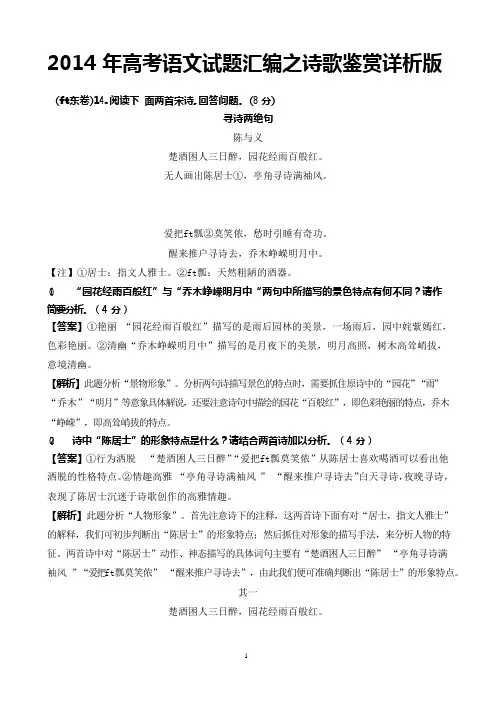 2014年高考语文试题汇编之诗歌鉴赏详析版(可编辑修改word版)