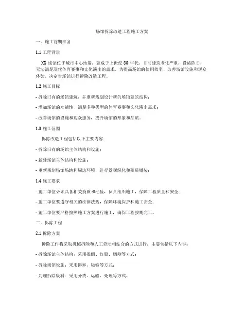 场馆拆除改造工程施工方案