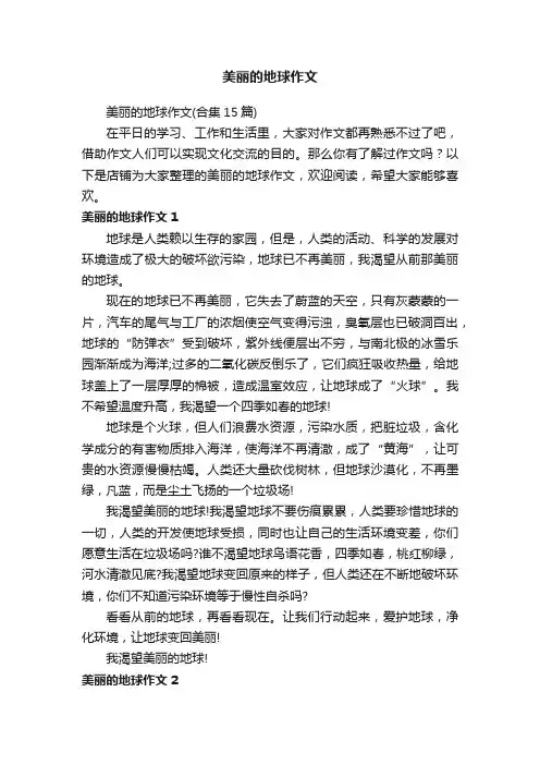 美丽的地球作文