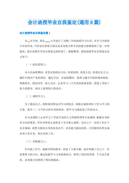 会计函授毕业自我鉴定(通用8篇)
