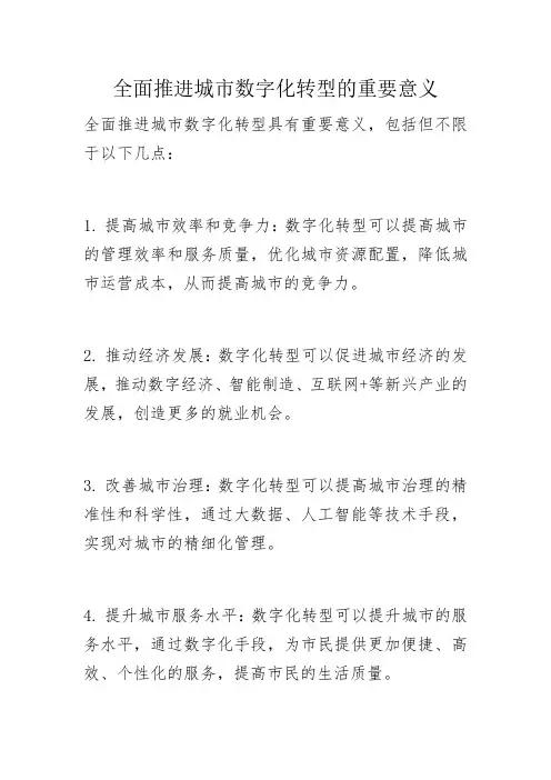 全面推进城市数字化转型的重要意义