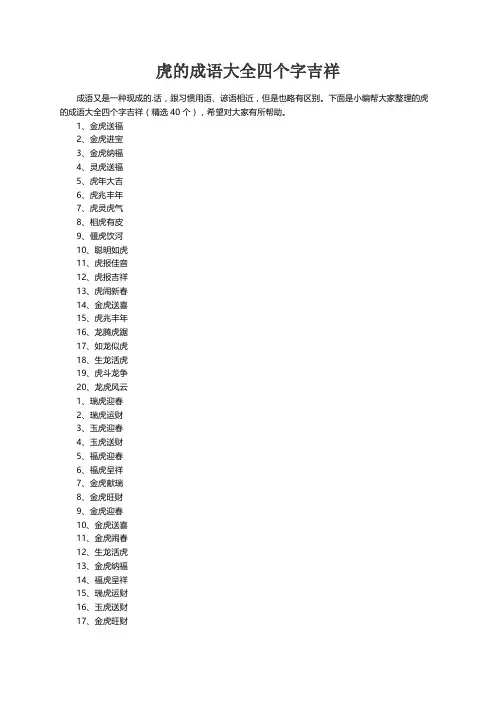 虎的成语大全四个字吉祥（精选40个）