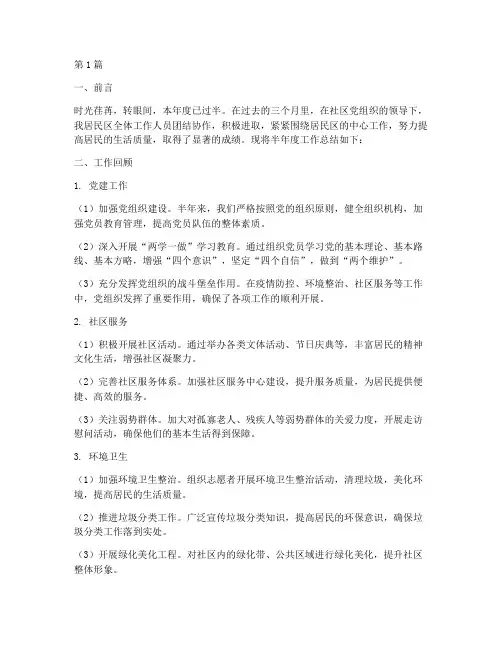 居民区半年度总结范文(3篇)