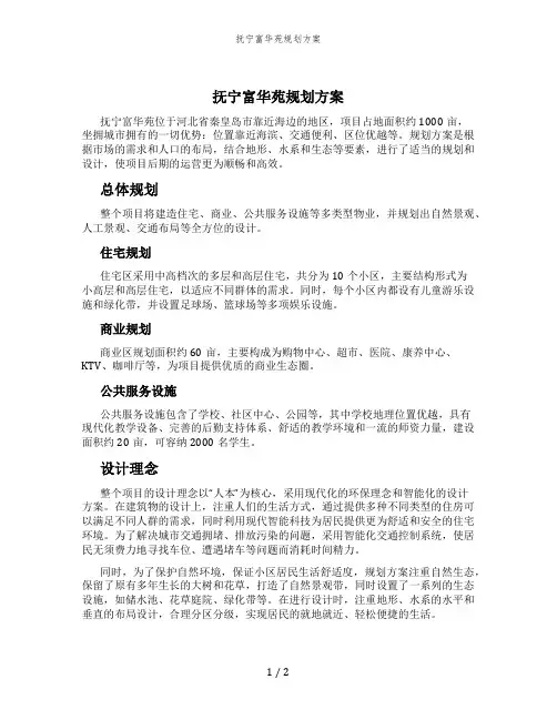 抚宁富华苑规划方案