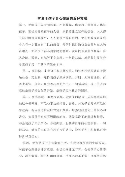 有利于孩子身心健康的五种方法