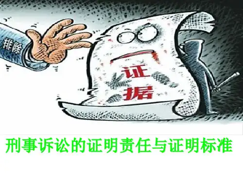 刑事诉讼的证明责任与证明标准