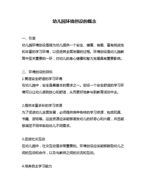 幼儿园环境创设的概念