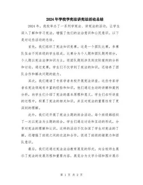 2024年学校学宪法讲宪法活动总结