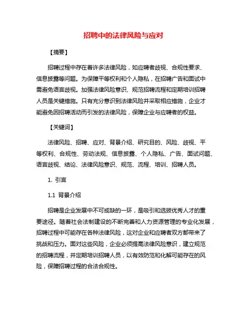 招聘中的法律风险与应对