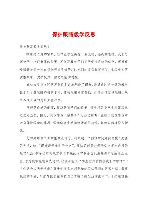 保护眼睛教学反思