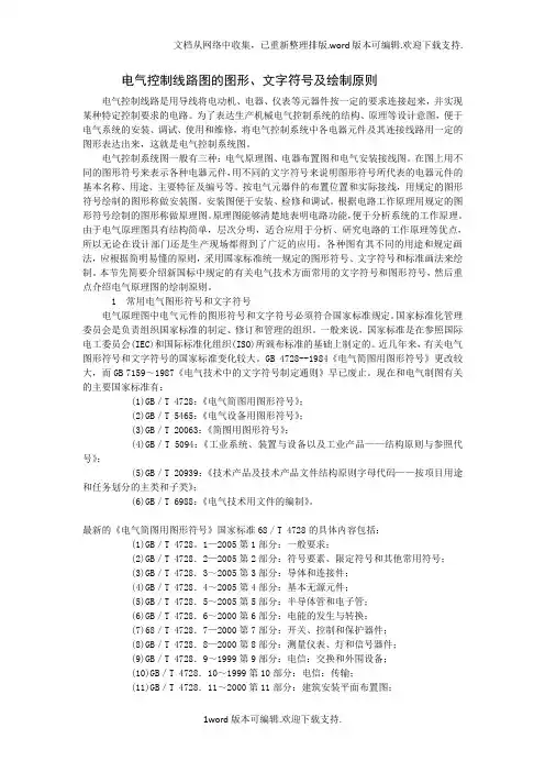 电气控制线路图的图形、文字符号及绘制原则