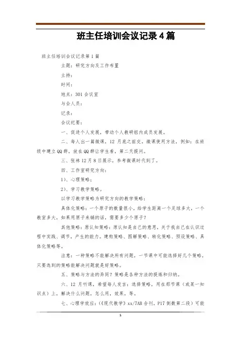 班主任培训会议记录4篇