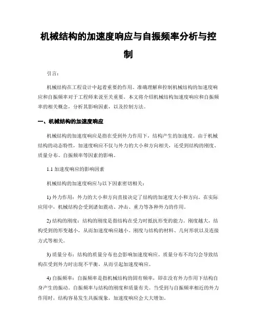 机械结构的加速度响应与自振频率分析与控制