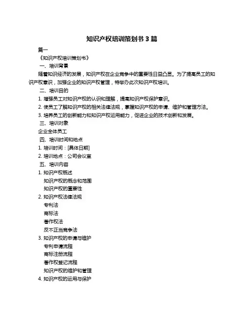 知识产权培训策划书3篇