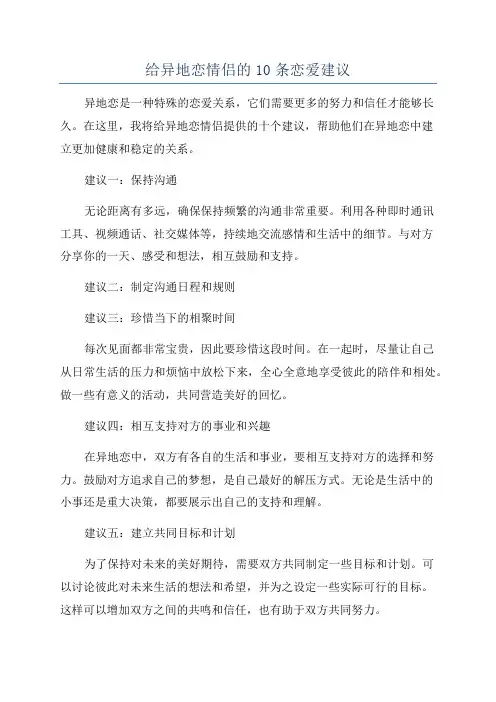 给异地恋情侣的10条恋爱建议