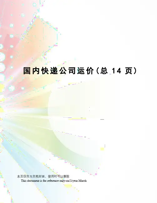 国内快递公司运价
