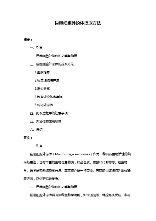巨噬细胞外泌体提取方法