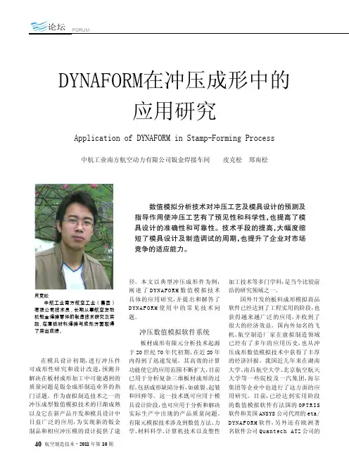 DYNAFORM在冲压成形中的应用