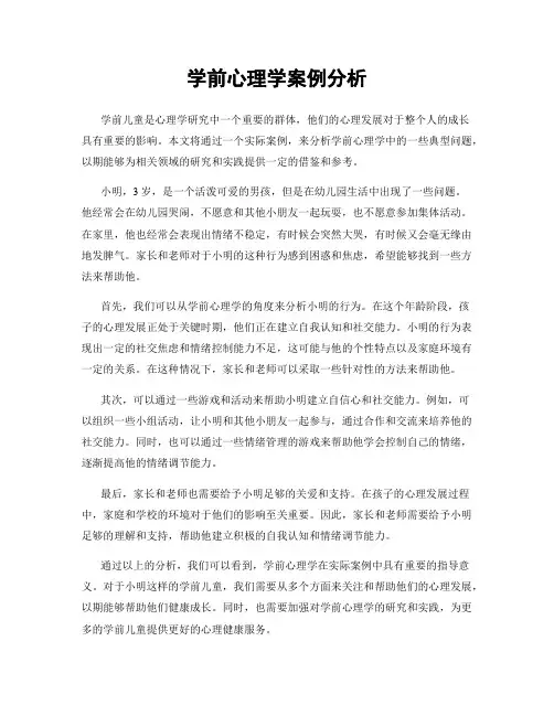 学前心理学案例分析