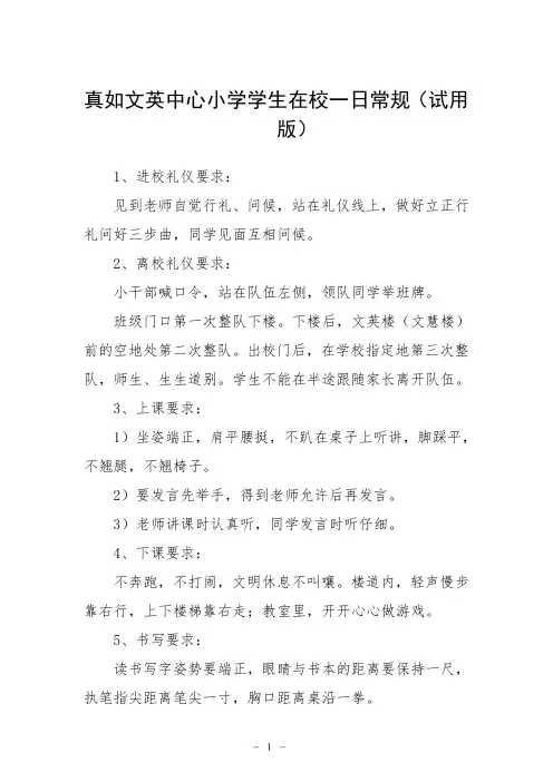 真如文英中心小学学生在校一日常规(试用版)