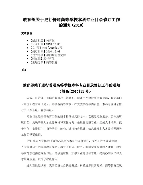 教育部关于进行普通高等学校本科专业目录修订工作的通知(2010)