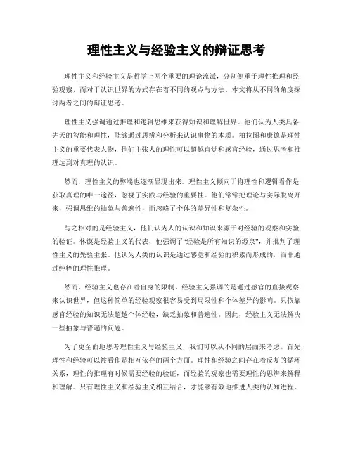 理性主义与经验主义的辩证思考