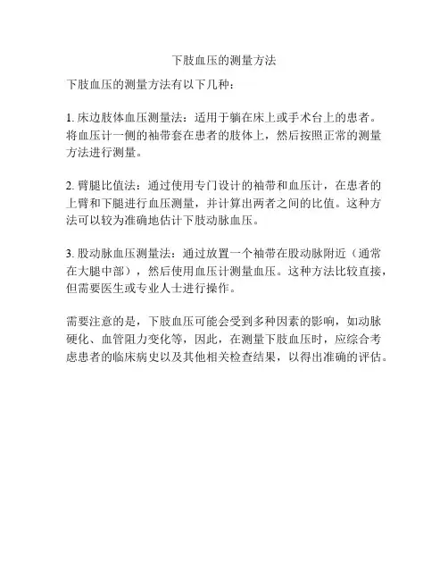 下肢血压的测量方法