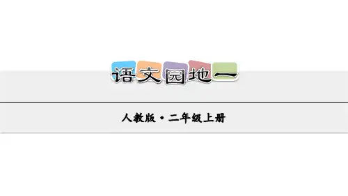 部编版二年级语文上册 语文园地一 课文课件(二年级上册)