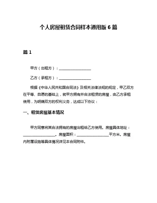 个人房屋租赁合同样本通用版6篇