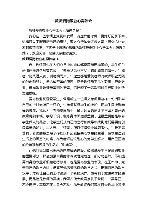 教师爱岗敬业心得体会（精选7篇）