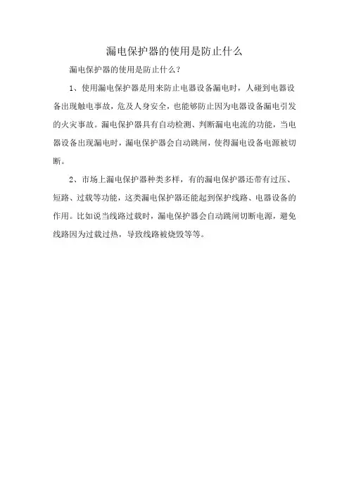 漏电保护器的使用是防止什么