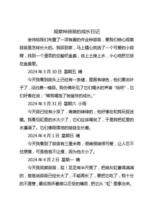 观察种蒜苗的成长日记
