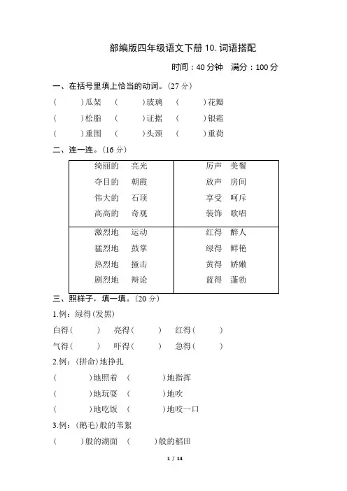 部编版四年级语文下册期末《词语搭配》专项精选试卷附答案