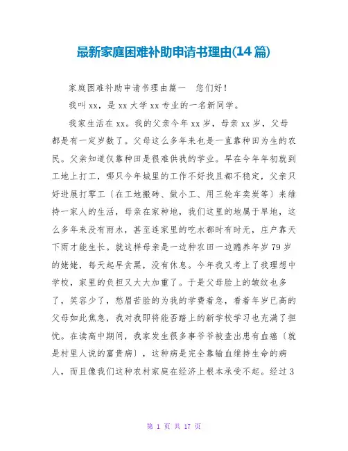 家庭困难补助申请书理由(14篇)