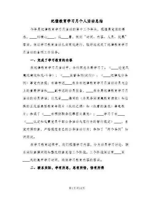 纪律教育学习月个人活动总结(五篇)