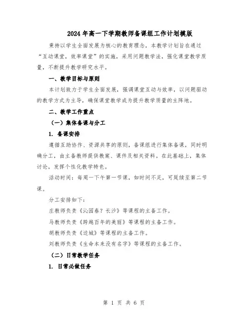 2024年高一下学期教师备课组工作计划模版（三篇）