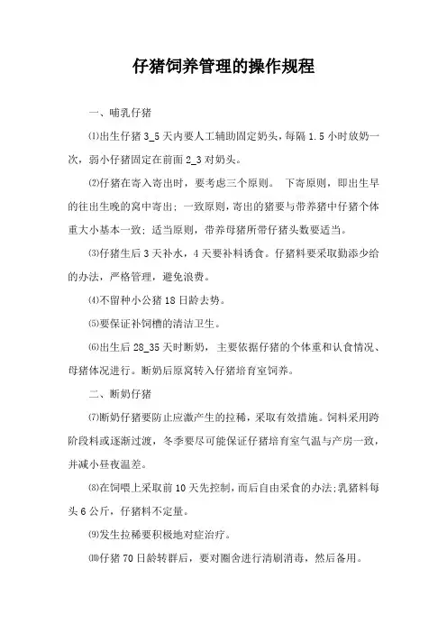 仔猪饲养管理操作规程