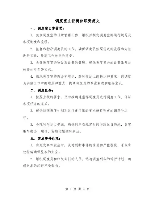 调度室主任岗位职责范文（三篇）