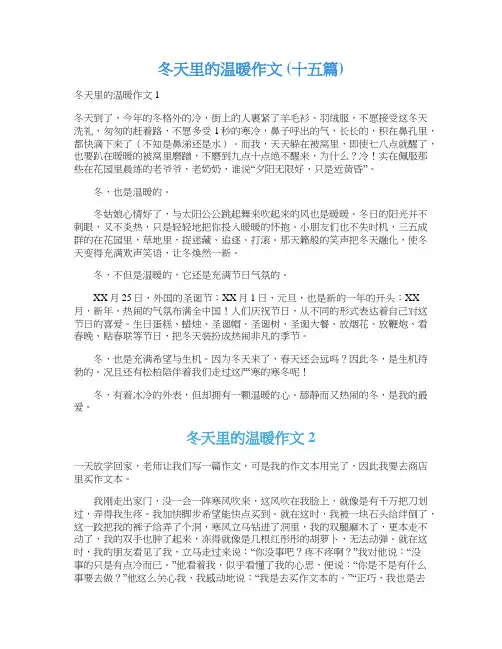 冬天里的温暖作文 (十五篇)