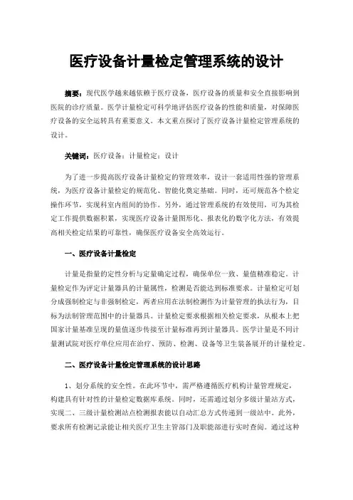 医疗设备计量检定管理系统的设计