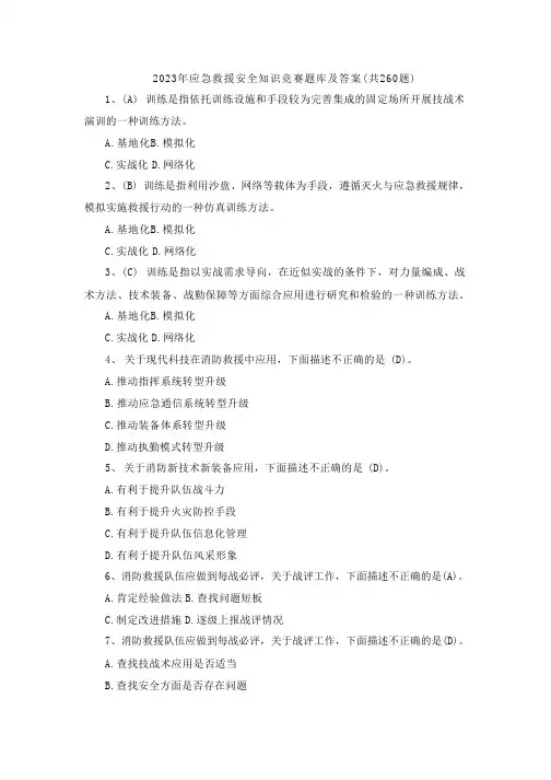 2023年应急救援安全知识竞赛题库及答案(共260题)