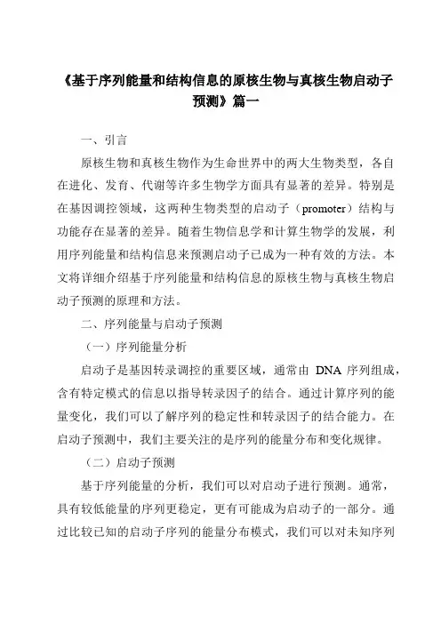 《基于序列能量和结构信息的原核生物与真核生物启动子预测》范文