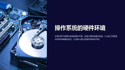 操作系统的硬件环境课件