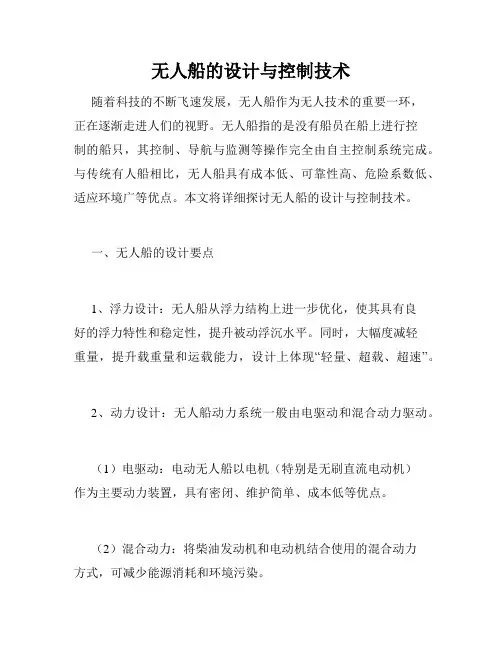 无人船的设计与控制技术