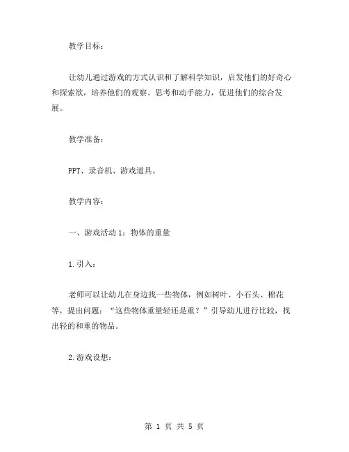 【科学教案】幼儿园科学游戏教案