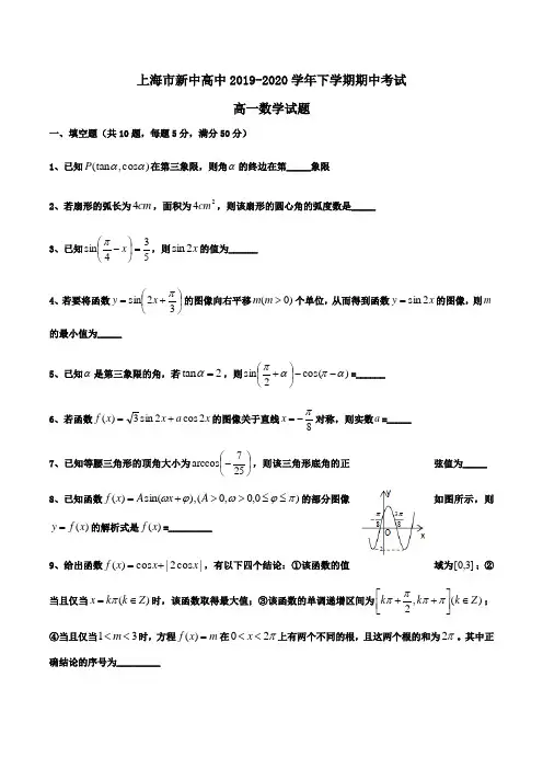 上海市新中高中2019-2020学年高一下学期期中考试数学试题Word版含答案