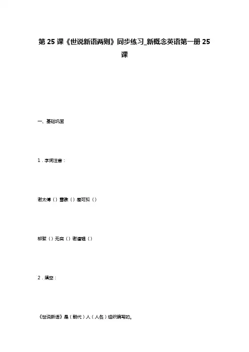 第25课《世说新语两则》同步练习_新概念英语第一册25课